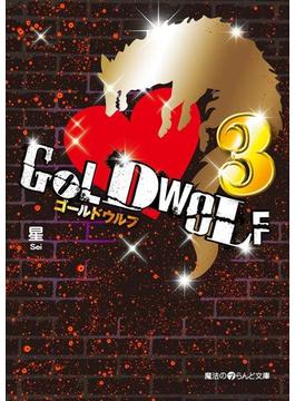 GOLD WOLF3(魔法のiらんど文庫)