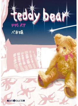 teddy bear(魔法のiらんど文庫)