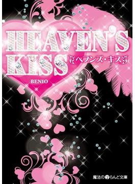 HEAVEN'S KISS(魔法のiらんど文庫)