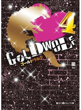 GOLD WOLF4(魔法のiらんど文庫)