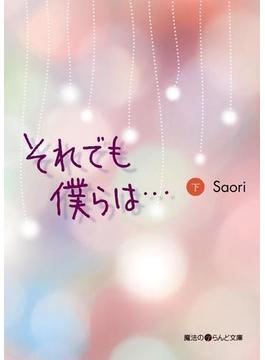 それでも僕らは・・・[下](魔法のiらんど文庫)