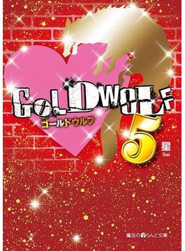 GOLD WOLF5(魔法のiらんど文庫)