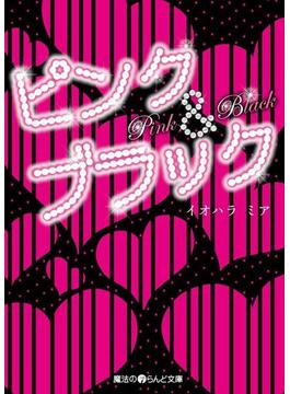 ピンク&ブラック(魔法のiらんど文庫)