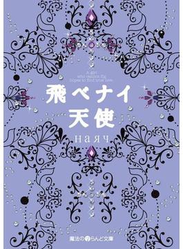 飛ベナイ天使(魔法のiらんど文庫)