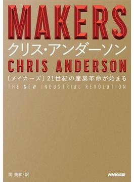 MAKERS―21世紀の産業革命が始まる(翻訳書)