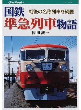 国鉄準急列車物語 戦後の名称列車を網羅(JTBキャンブックス)