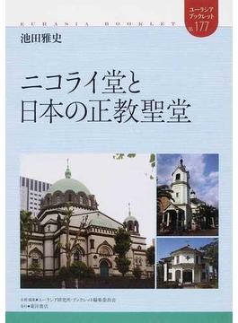 ニコライ堂と日本の正教聖堂