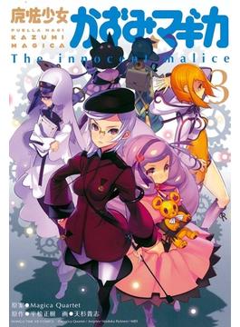 魔法少女かずみ☆マギカ　～The innocent Malice 3(まんがタイムKRコミックス)