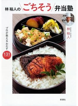 林裕人のごちそう弁当塾―プロが教えるおかず131レシピ―