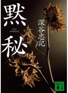 黙秘(講談社文庫)