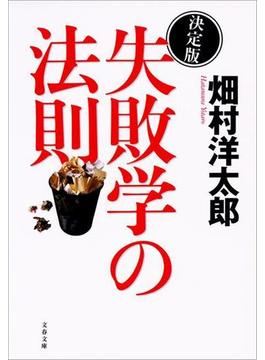 決定版　失敗学の法則(文春e-book)