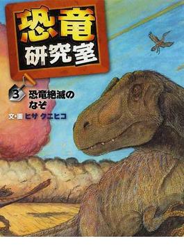 恐竜研究室 ３ 恐竜絶滅のなぞ