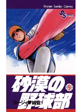 砂漠の野球部　9(少年サンデーコミックス)
