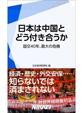 日本は中国とどう付き合うか(日経e新書)