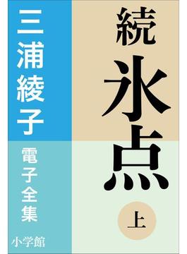 三浦綾子 電子全集　続 氷点（上）(三浦綾子 電子全集)