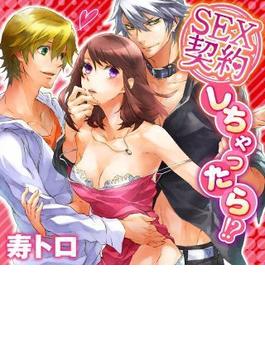 SEX契約しちゃったら！？（７）(WANIMAGAZINE COMICS SPECIAL)