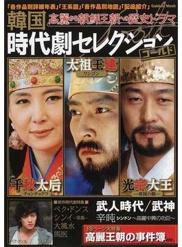 韓国時代劇セレクションゴールド 大特集「高麗時代」 高麗から朝鮮王朝への歴史ドラマ