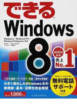 (無料電話サポート付) できる Windows 8
