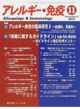 アレルギー・免疫 Ｖｏｌ．１９Ｎｏ．１１（２０１２−１１） 特集１アレルギー疾患の臨床研究 ２ 〜皮膚科，耳鼻科〜 特集２「咳嗽に関するガイドライン」ｕｐ‐ｔｏ‐ｄａｔｅ