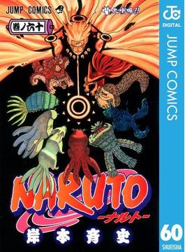 NARUTO―ナルト― モノクロ版 60(ジャンプコミックスDIGITAL)