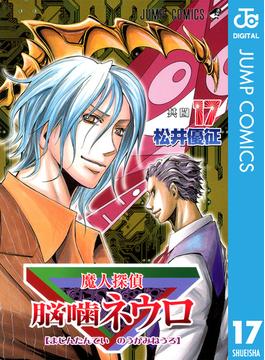 魔人探偵脳噛ネウロ モノクロ版 17(ジャンプコミックスDIGITAL)