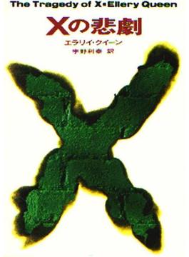 Xの悲劇(ハヤカワSF・ミステリebookセレクション)