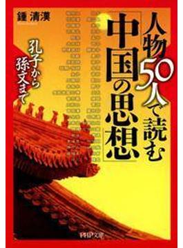 孔子から孫文まで 人物50人で読む「中国の思想」(PHP文庫)