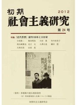 初期社会主義研究 第２４号 特集『近代思想』創刊百年と大杉栄