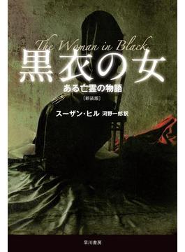 黒衣の女　ある亡霊の物語〔新装版〕
