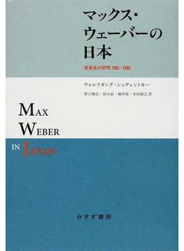 マックス・ウェーバーの日本 受容史の研究１９０５−１９９５