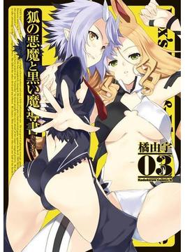 狐の悪魔と黒い魔導書(3)(角川コミックス・エース)