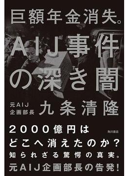 巨額年金消失。ＡＩＪ事件の深き闇(角川書店単行本)