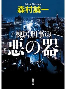 棟居刑事の悪の器(角川文庫)