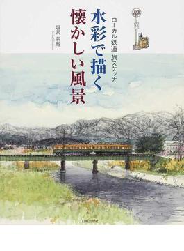 水彩で描く懐かしい風景 ローカル鉄道旅スケッチ