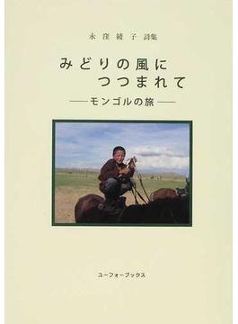 みどりの風につつまれて モンゴルの旅 永窪綾子詩集