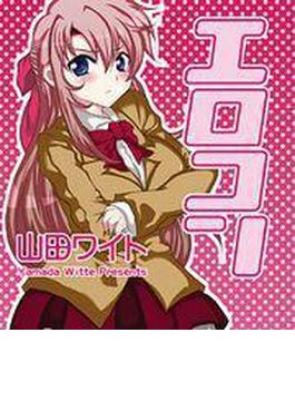 エロコン（３）(クリベロン/リイド社)