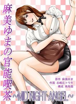 麻美ゆまの官能喫茶～MID NIGHT ANGEL～（５）(妄想Sexyコミック)