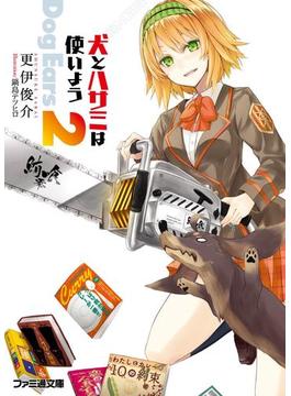 犬とハサミは使いよう Dog Ears 2(ファミ通文庫)