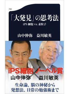 「大発見」の思考法　iPS細胞 vs. 素粒子(文春新書)