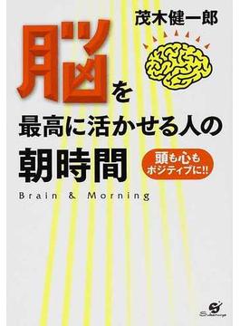 脳を最高に活かせる人の朝時間 頭も心もポジティブに！！