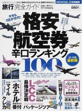 旅行完全ガイド 格安航空券辛口ランキング１００ １２−１３年最新版
