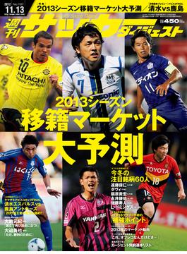週刊サッカーダイジェスト 2012年11／13号