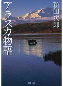 アラスカ物語