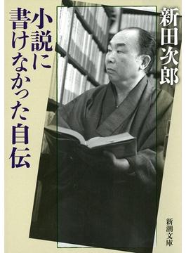 小説に書けなかった自伝