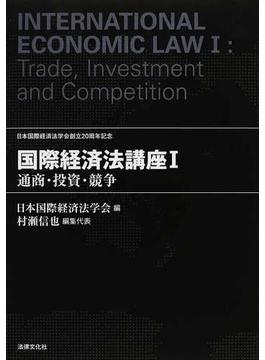 国際経済法講座 日本国際経済法学会創立２０周年記念 １ 通商・投資・競争