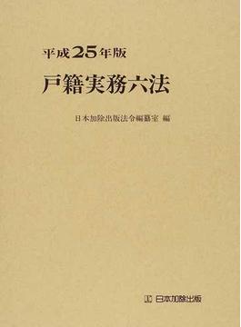 戸籍実務六法 平成２５年版