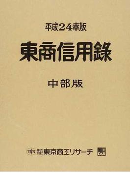 東商信用録 中部版 平成２４年版