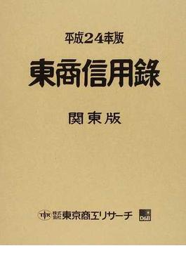 東商信用録 関東版 平成２４年版上巻