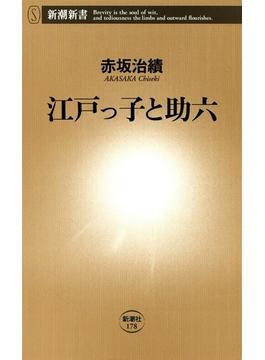 江戸っ子と助六（新潮新書）(新潮新書)