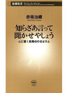 知らざあ言って聞かせやしょう―心に響く歌舞伎の名せりふ―（新潮新書）(新潮新書)